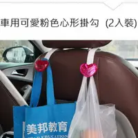 在飛比找PChome24h購物優惠-車用可愛粉色心形掛鈎 (2入裝)