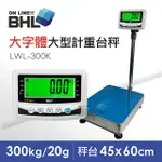 【BHL秉衡量電子秤】52MM大字體 高精度大型計重電子台秤 LWL-300K 〔300KGX20G〕