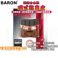 在飛比找蝦皮商城精選優惠-BARON 百倫 金屬燒結來令片 煞車皮 燒結 來令 碟煞 