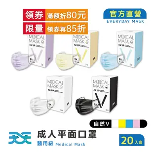 【天天】成人平面醫用口罩 自然V系列 5色可選 (20入/盒)