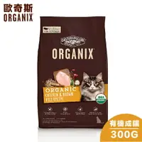 在飛比找樂天市場購物網優惠-【Organix歐奇斯】95% USDA有機認證成貓飼料 -