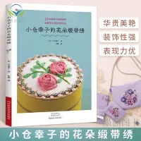 在飛比找蝦皮購物優惠-【正版促銷】2024新書 小倉幸子的花朵緞帶繡 刺繡書花樣圖