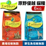 EARTHEORN 原野優越 低敏無穀貓糧 6KG 農場貓｜野生魚 無穀 低敏 貓飼料『CHIUI犬貓』