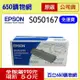 (含稅/免運費) EPSON S050167 黑色 原廠碳粉匣 適用機型 EPL-6200/EPL-6200L 3k