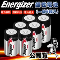 在飛比找PChome24h購物優惠-Energizer 勁量 持久型1號鹼性電池 (6顆入)