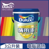 在飛比找PChome24h購物優惠-【Dulux得利塗料】A910 晴雨漆外牆耐候漆 亮光 紫色