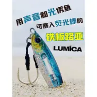 在飛比找ETMall東森購物網優惠-LUMICA SJ鐵板路亞夜光熒光假誘餌海釣響餌船釣夜釣魚竿