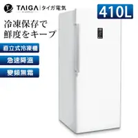 在飛比找蝦皮商城優惠-【日本TAIGA】冰霸王410L免除霜變頻右開直立式冷凍櫃 