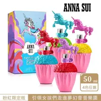 在飛比找momo購物網優惠-【ANNA SUI 安娜蘇】童話彩虹獨角獸女性淡香水50ml