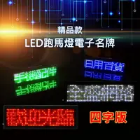 在飛比找樂天市場購物網優惠-精品款 LED跑馬燈電子名牌【四字版 1入】別針 廣告 LE