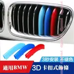 BMW 改裝鼻頭 卡扣 三色 水箱罩飾條 F20 F45 E46 E90 E92 F30 F32 F34 E39 E60