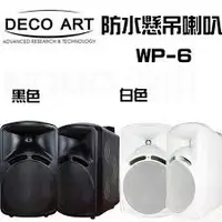 在飛比找Yahoo!奇摩拍賣優惠-【音響倉庫】美國DECO ART 防水喇叭WP-6 壁掛可調