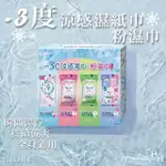 【BIORE 蜜妮】日本製-3°C涼感濕巾(清新花香 X 1包 + 爽身粉濕巾系列 X 5包 盒裝組合)