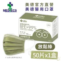 在飛比找大樹健康購物網優惠-【MEDTECS 美德醫療】醫用口罩／成人 放鬆綠（50片／