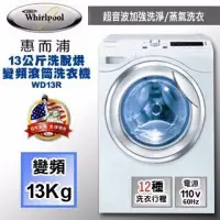 在飛比找Yahoo!奇摩拍賣優惠-Whirlpool 惠而浦 13公斤 洗脫烘滾筒 洗衣機  