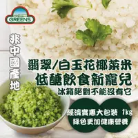 在飛比找蝦皮商城優惠-【GREENS】冷凍青/白花椰菜米狀(1000g/包)