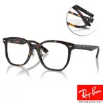 RAYBAN 雷朋 方框光學眼鏡 成毅同款/琥珀#RB5425D 2012-54MM