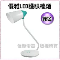 在飛比找Yahoo!奇摩拍賣優惠-【新莊信源】全新~優雅牌LED護眼檯燈(綠色)LED-906