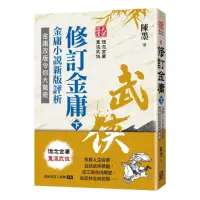 在飛比找momo購物網優惠-武俠品賞六部曲之６：修訂金庸（下）金庸小說新版評析