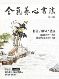 在飛比找誠品線上優惠-合氣養心書法