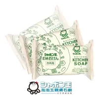 在飛比找PChome24h購物優惠-【日本泡泡玉】EM廚房專用石鹼110g*3