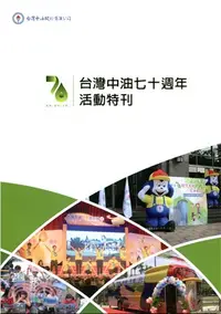 在飛比找三民網路書店優惠-台灣中油七十週年活動特刊