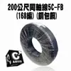 【速霸科技館】CAMVID 200公尺同軸線5C-FB(168編)(銅包鋼)