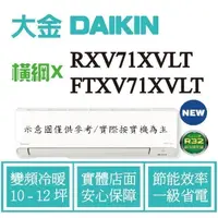 在飛比找蝦皮購物優惠-橫綱X RXV71XVLT / FTXV71XVLT 拿現金