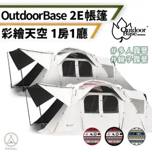 【Outdoorbase】彩繪天空2E帳篷 一房一廳(帳篷 露營帳篷 露營 速開帳篷 多人帳 野餐帳篷)