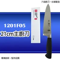 在飛比找PChome24h購物優惠-【六協Atlantic chef】德國鋼專業主廚刀(21cm