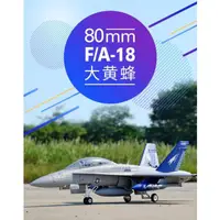 在飛比找蝦皮購物優惠-(飛恩模型) FMS 80mm F-18 / F18 大黃蜂