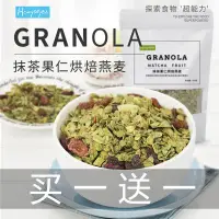 在飛比找蝦皮購物優惠-燕麥 買一送一抹茶果仁烘焙燕麥片早餐每日堅果即食懶人沖飲零食