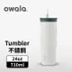 【Owala】Tumbler 雙層不鏽鋼 雙飲口吸管隨行杯 | 雲景白 | -24oz / 710ml