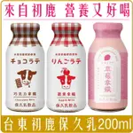 《 CHARA 微百貨 》 台東初鹿 保久乳 200ML 玻璃罐 蘋果 巧克力 草莓 拿鐵