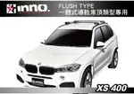 【MRK】INNO XS400 FLUSH TYPE 附帶一體式導軌車頂類型專用 橫桿 車頂架