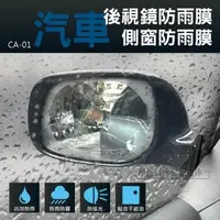 在飛比找森森購物網優惠-後視鏡防水貼膜【CA-01】汽車貨車摩托車機車雨天防雨防霧保