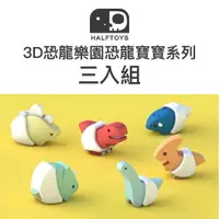 在飛比找樂天市場購物網優惠-韓國 HALFTOYS 哈福玩具 3D恐龍樂園恐龍寶寶-三入