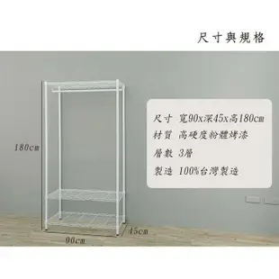 比架王 輕型90x45x180cm三層單桿衣櫥層架(烤漆白)/收納架/掛衣架/衣物收納/鐵力士架