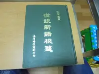 在飛比找露天拍賣優惠-【嫺月】G1275 世說新語校箋 臺灣時代書局出版 民國64