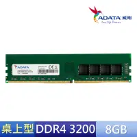在飛比找momo購物網優惠-【ADATA 威剛】DDR4/3200_8GB 桌上型記憶體