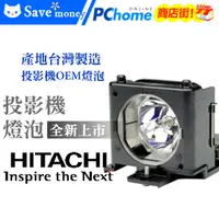 在飛比找PChome商店街優惠-HITACHI投影機副廠燈泡(型號DT00671)適用:CP