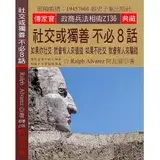 在飛比找遠傳friDay購物優惠-社交或獨善 不必8話：如果你社交 就會有人來借錢 如果不社交