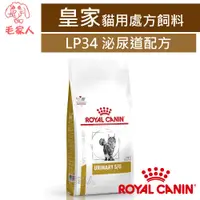 在飛比找蝦皮商城精選優惠-ROYAL CANIN法國皇家貓用處方飼料LP34泌尿道配方