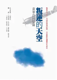 在飛比找TAAZE讀冊生活優惠-叛逆的天空：黃華昌回憶錄【增訂新版】