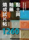 黏土與釉藥燒成試片帖1260/祖師谷陶房 eslite誠品