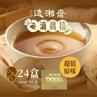 在飛比找momo購物網優惠-【南門市場逸湘齋】原味滴雞精24盒囤貨組(每包60ml共24