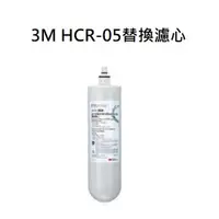 在飛比找蝦皮商城優惠-3M HCR05濾心【領10%蝦幣回饋相當打9折】 HCR0