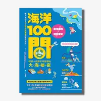 在飛比找天下雜誌網路書店優惠-海洋100問：最強圖解X超酷實驗 破解一百個不可思議的大海祕