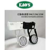 在飛比找樂天市場購物網優惠-KAOS LED 9W 12W 15W 軌道燈 12燈 歐司