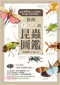 在飛比找三民網路書店優惠-你所不知道的昆蟲圖鑑：收錄200種以上外型獨特、能力驚人的奇
